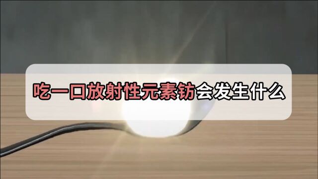 吃一口脑袋爆炸!放射性元素钫在你体内到底有多大威力?