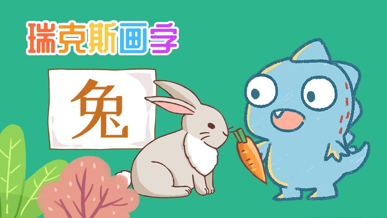 学写“兔”字,原来爱吃胡萝卜的小兔子象形长这样啊!_高清1080P在线观看平台_腾讯视频
