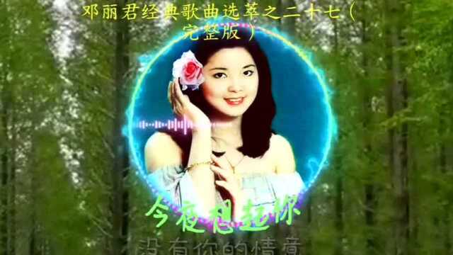 #热点速看#邓丽君经典歌曲选萃之二十七(完整版):今夜想起你