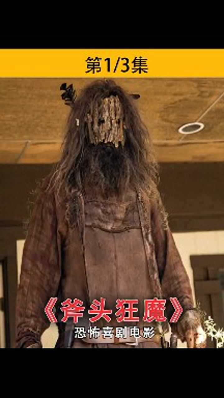 食人魔,斧头狂魔