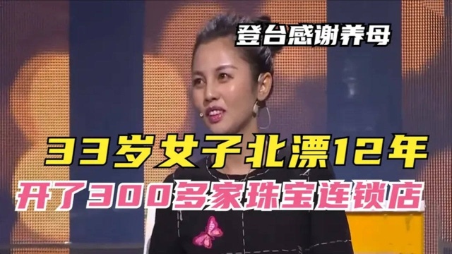 33岁女子北京打拼奋斗12年,开了300多家珠宝连锁,如今感谢养母