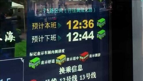上海公交实时预报拥挤程度，上海公交到站预报精准率达97%