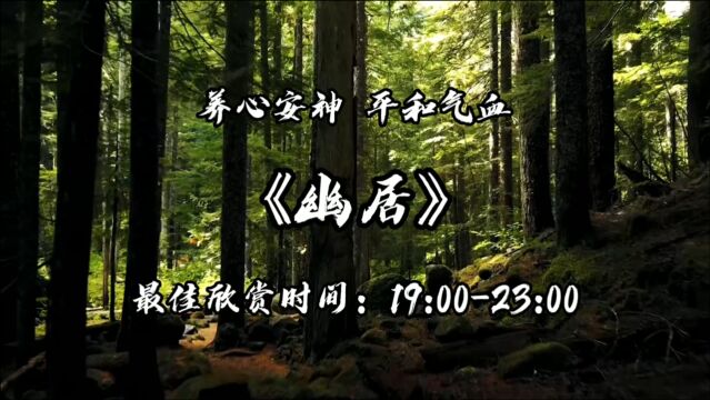 五音疗愈 | 一首《幽居》,养心安神,平和气血!