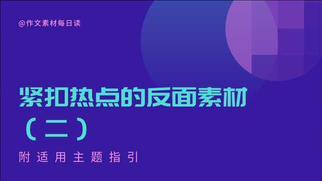 【作文素材配音】紧扣热点的反面人物素材(二)附适用主题指引