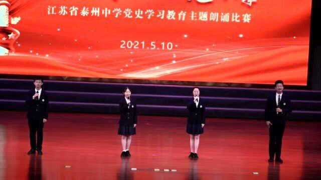 江苏省泰州中学2021年党史学习教育主题朗诵比赛11号班级高二1班潘子妍、陈思巍、朱静语、焦明智朗诵《青春中国》