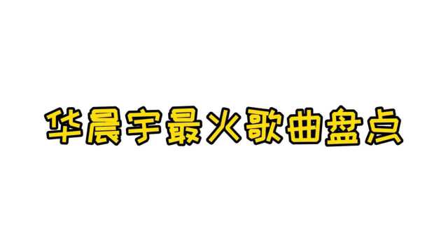 华晨宇最火歌曲盘点,你知道哪一首