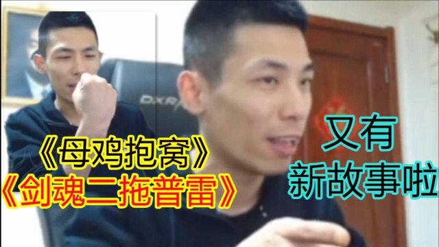 继《母鸡抱窝》《剑魂二拖普雷》之后,宝哥又有了新故事!