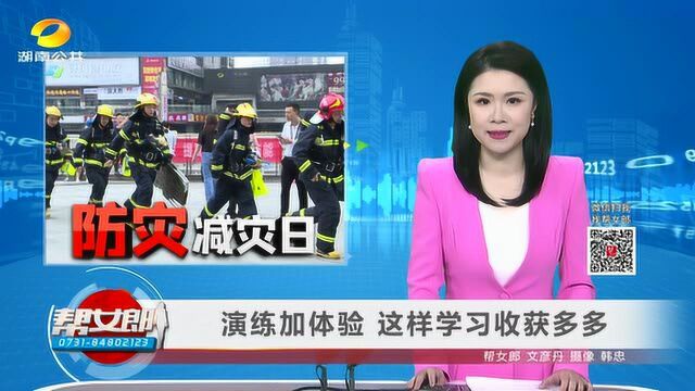 (防灾减灾日)演练加体验 这样学习收获多多