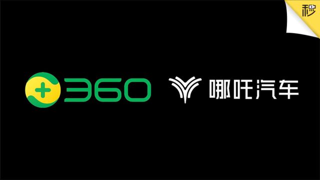 360要造车?你们拿到的车可能是这样的