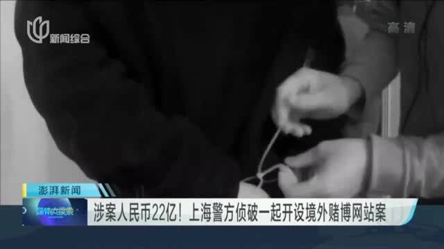 涉案人民币22亿! 上海警方侦破一起开设境外赌博网站案