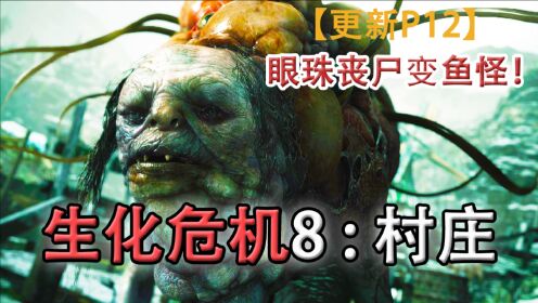 嗨氏生化危机8村庄12眼珠丧尸变鱼怪
