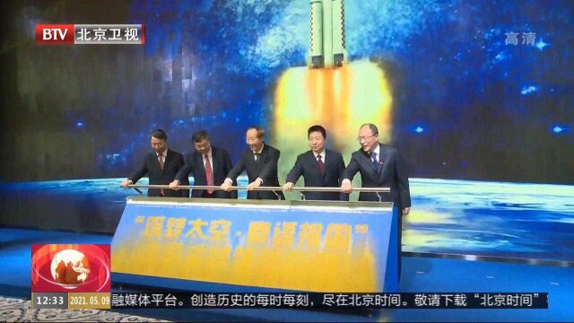 “筑梦太空寄语祖国”主题实践活动启动