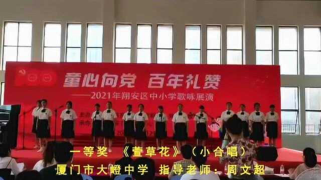 童心向党 百年礼赞——2021年翔安区中小学歌咏展演 一等奖节目:厦门市大嶝中学《萱草花》(小合唱)指导教师:周文超﻿#我们正年轻 不负好时光#﻿