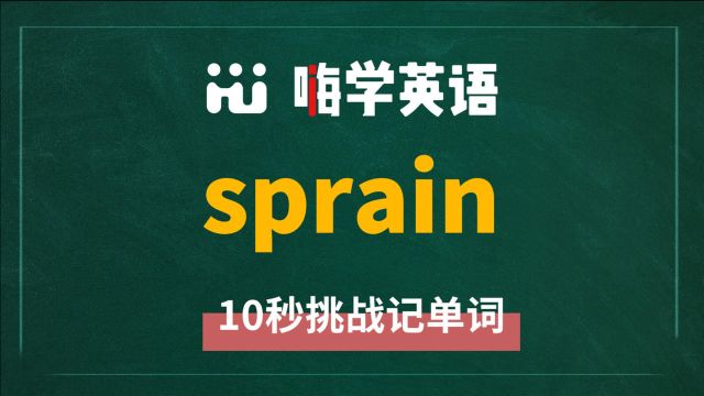 一分钟一词汇,小学、初中、高中英语单词五点讲解,单词sprain你知道它是什么意思,可以怎么使用