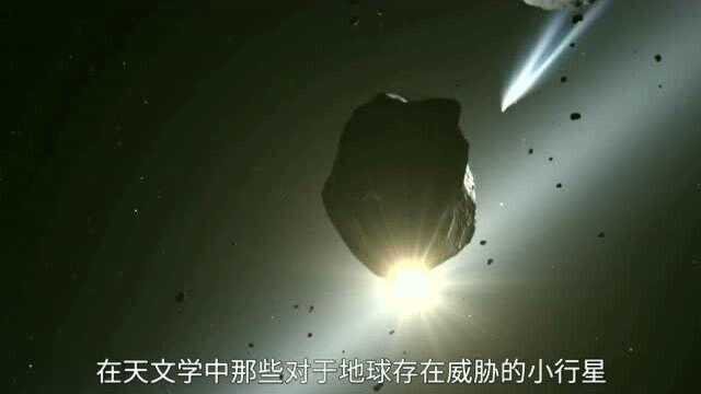 你知道什么是近地小行星吗?