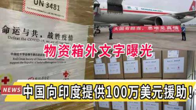 中国向印度提供100万美元援助!物资箱外文字曝光