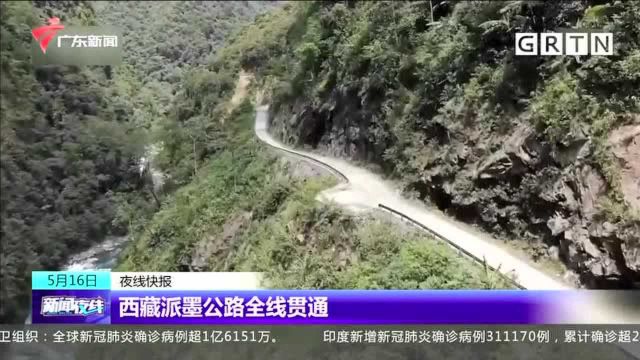 西藏派墨公路全线贯通