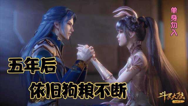 斗罗大陆五年后三哥看小舞的眼神简直温柔似水分分钟都在撒狗粮