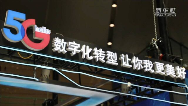 新华全媒+|在千行百业中释放5G巨大动能——2021世界电信和信息社会日大会召开