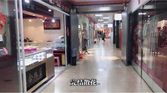 东北东北五线城市实体经济难做不难做,我们一起去牡丹江地下商城看看