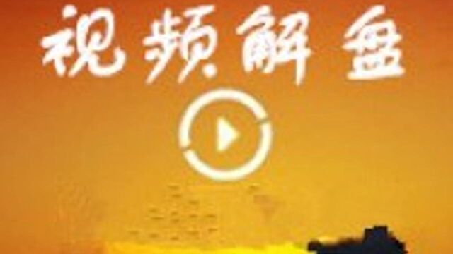 视频解盘 | 银河证券李春:缓慢攀升是趋势