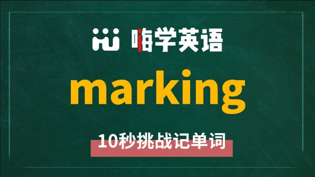 一分钟一词汇,小学、初中、高中英语单词五点讲解,单词marking你知道它是什么意思,可以怎么使用