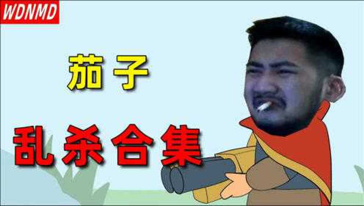 鬼畜恶搞茄子杀疯了合集