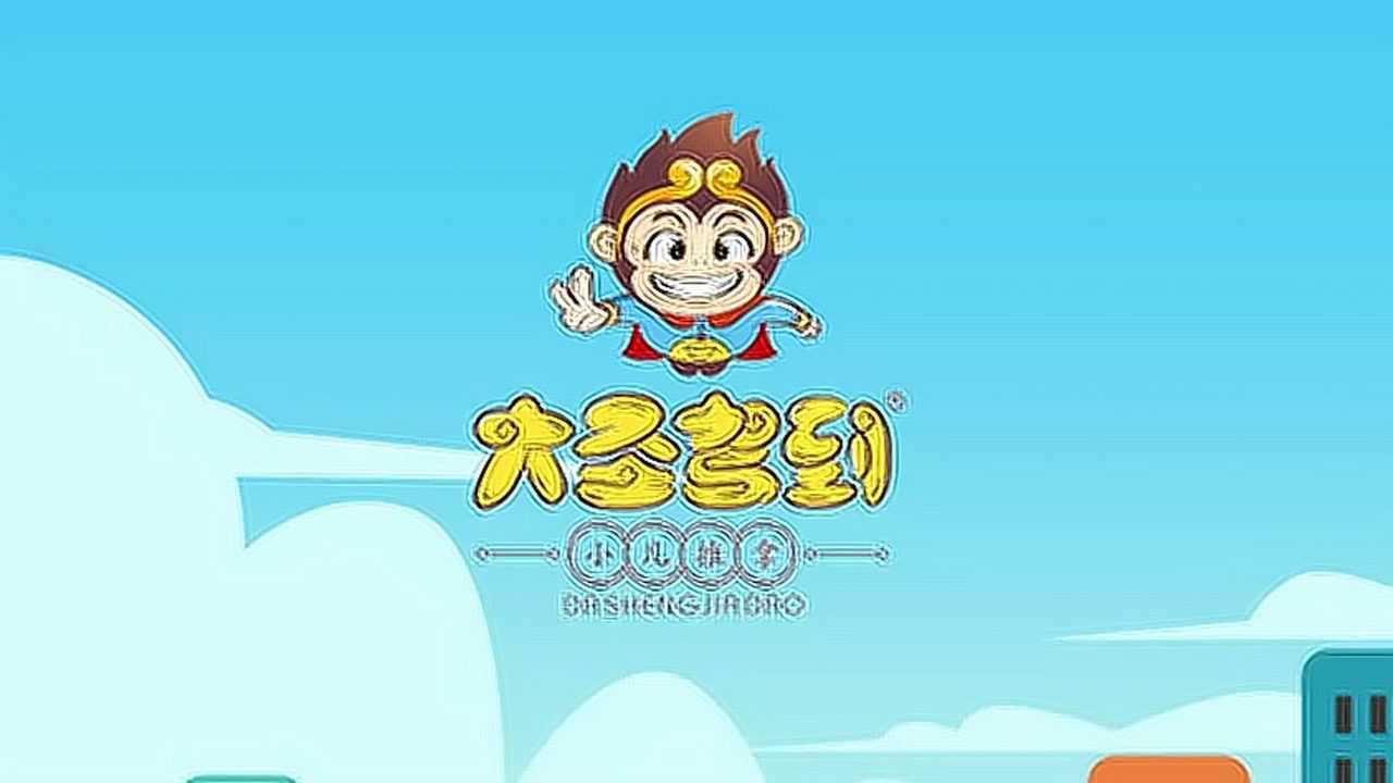 大圣驾到小儿推拿儿歌_腾讯视频