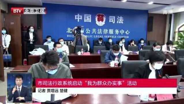 市司法行政系统启动“我为群众办实事”活动