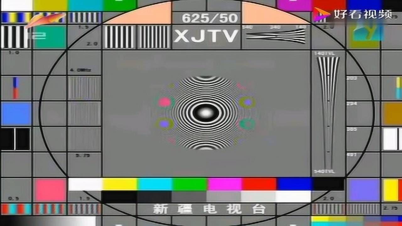 新疆电视台测试卡图片