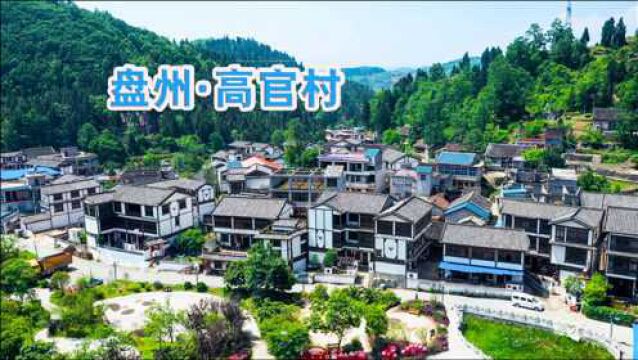 航拍贵州高官村,盘州市的“明星村”,看看是否和你想象中一样