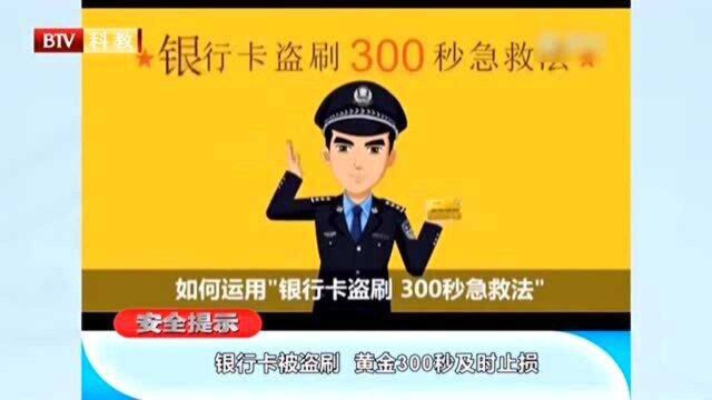 银行卡被盗刷,黄金300秒及时止损