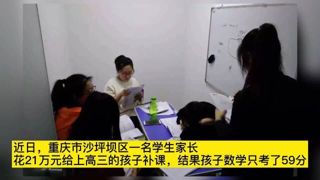 “天价补课费!”重庆一学生花21万补课考59分,机构:很大进步了