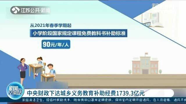 中央财政下达城乡义务教育补助经费1739.3亿元