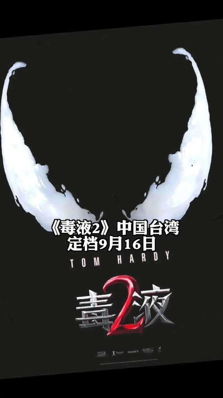 毒液2中国台湾定档9月16日抢先公映