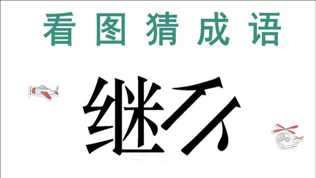 看图猜成语:左边一个继,右边一个仆,这个成语不难猜!