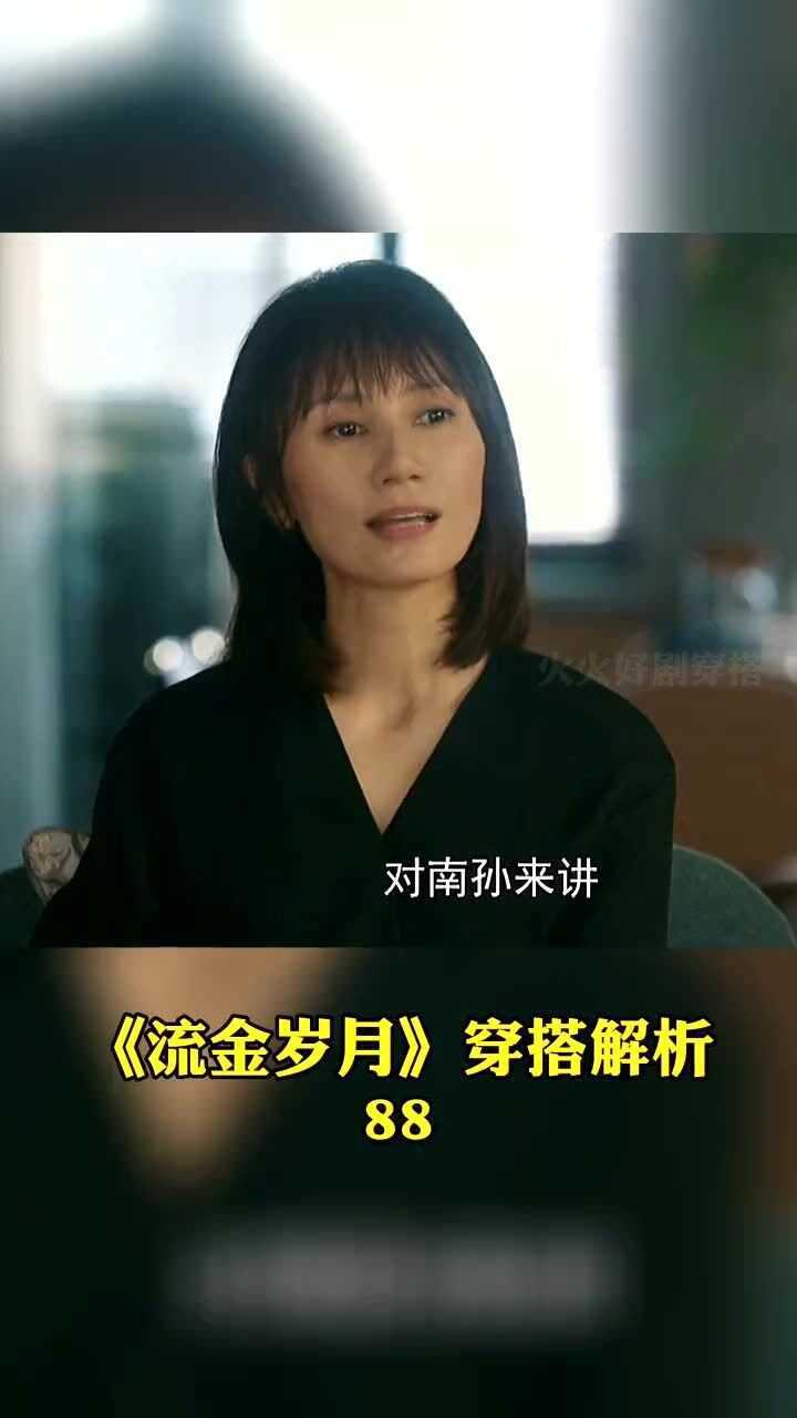 流金岁月中小姨黛西穿搭造型,简约高级感