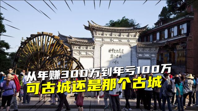 从年赚300万到年亏100万,可丽江古城还是那个古城