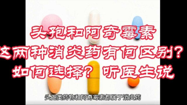 头孢和阿奇霉素这两种消炎药有什么区别?如何选择?看医生怎么说