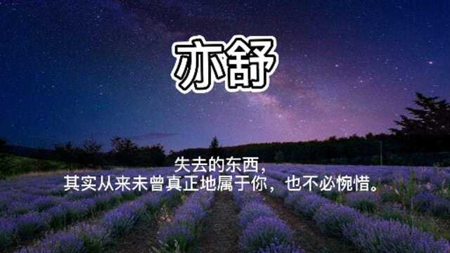 亦舒:失去的东西,其实从来未曾真正地属于你,也不必惋惜.