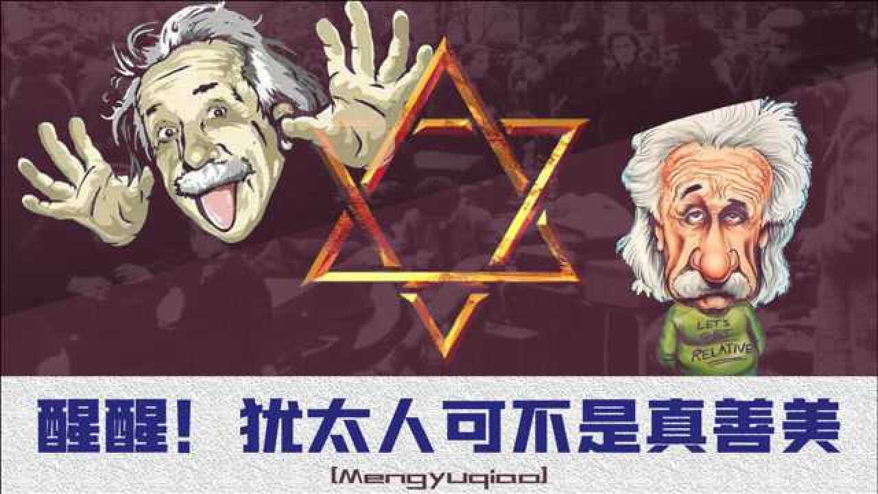 犹太人那么聪明为什么却不受欢迎为了钱他们不择手段