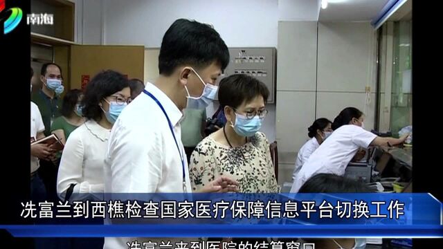 冼富兰到西樵检查国家医疗保障信息平台切换工作