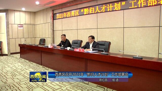 西秀区召开2021年“黔归人才计划”工作部署会