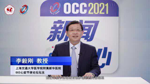 OCC心脏节律论坛坛主 李毅刚