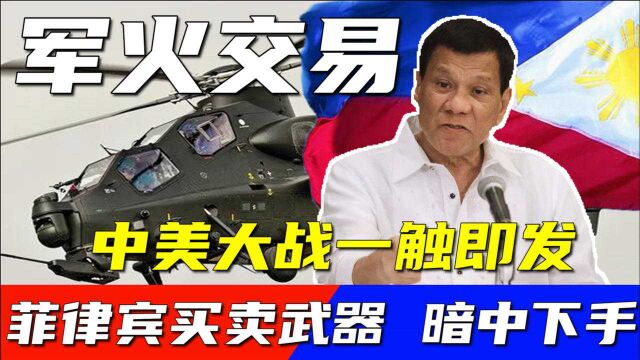 美国目标明确,剑指中国,向菲律宾销售军火,意欲何为