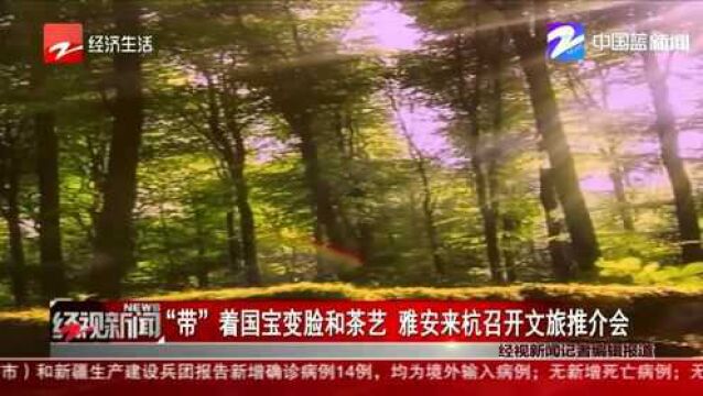 “带”着国宝变脸和茶艺 雅安来杭召开文旅推介会