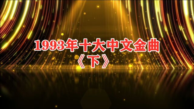 1993年十大中文金曲(下)四大天王时代、独占八首