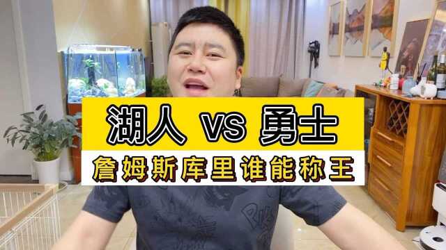 湖人vs勇士,大史赛前分析及预测.