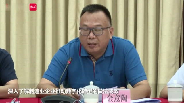 郭文海:数字化转型是佛山制造业企业“强身健体”之路