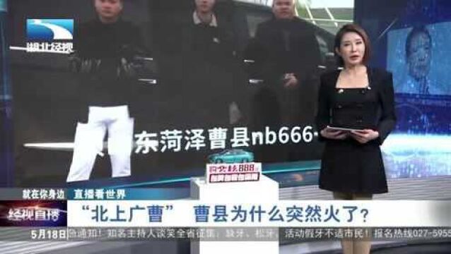 【直播看世界】 “北上广曹” 曹县为什么突然火了?